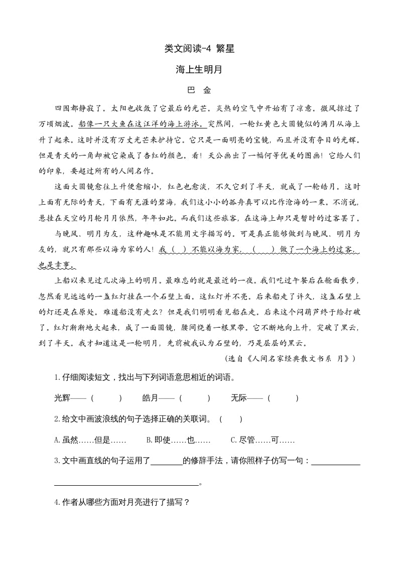 四年级语文上册类文阅读4繁星-学习资料站