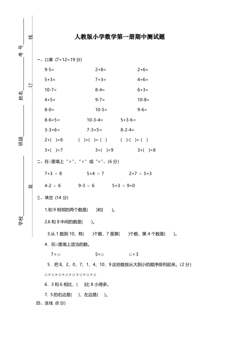 一年级数学上册期中试卷12（人教版）-学习资料站