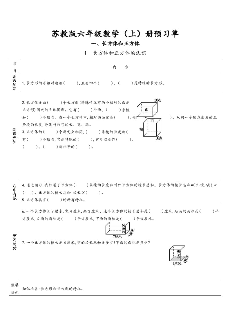 六年级数学上册预习单（苏教版）-学习资料站