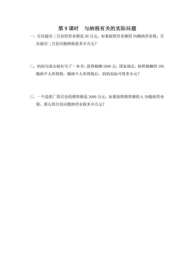 六年级数学上册第9课时与纳税有关的实际问题（苏教版）-学习资料站