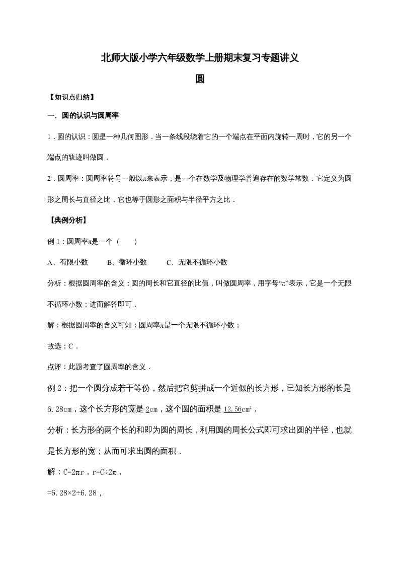 六年级数学上册1.圆（含详解）（北师大版）-学习资料站