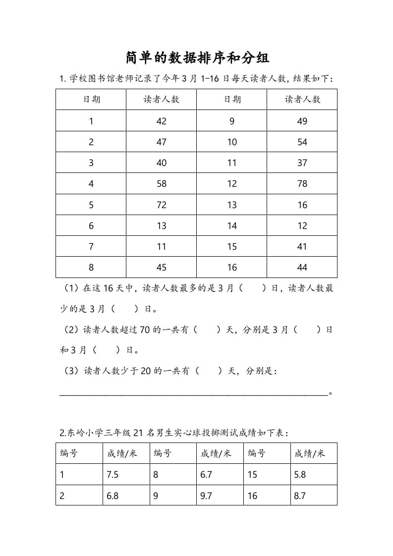 三年级数学下册9.2简单的数据排序和分组-学习资料站
