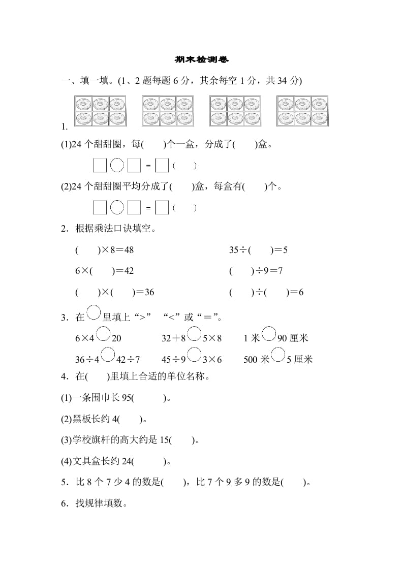 二年级数学上册期末检测卷2（苏教版）-学习资料站