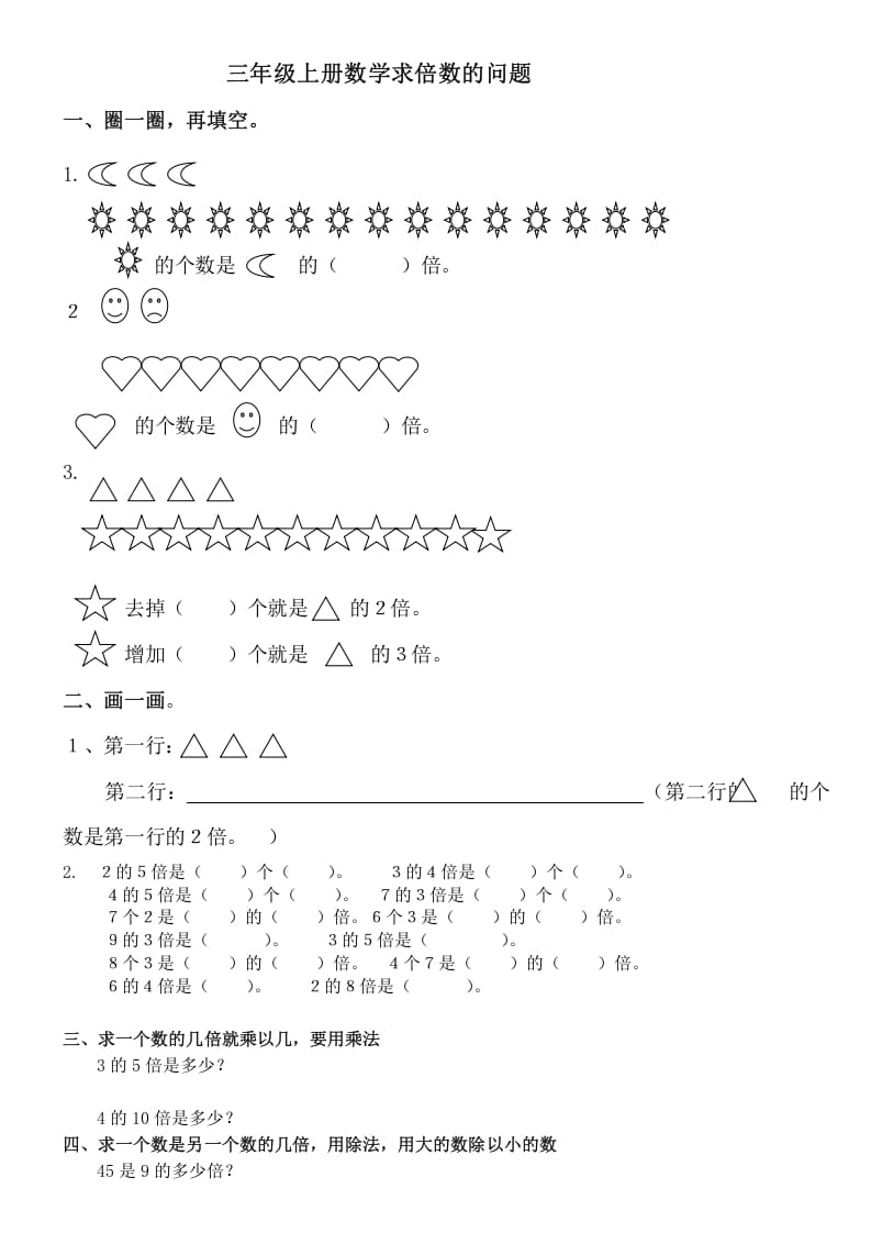 三年级数学上册倍数的认识复习题（人教版）-学习资料站