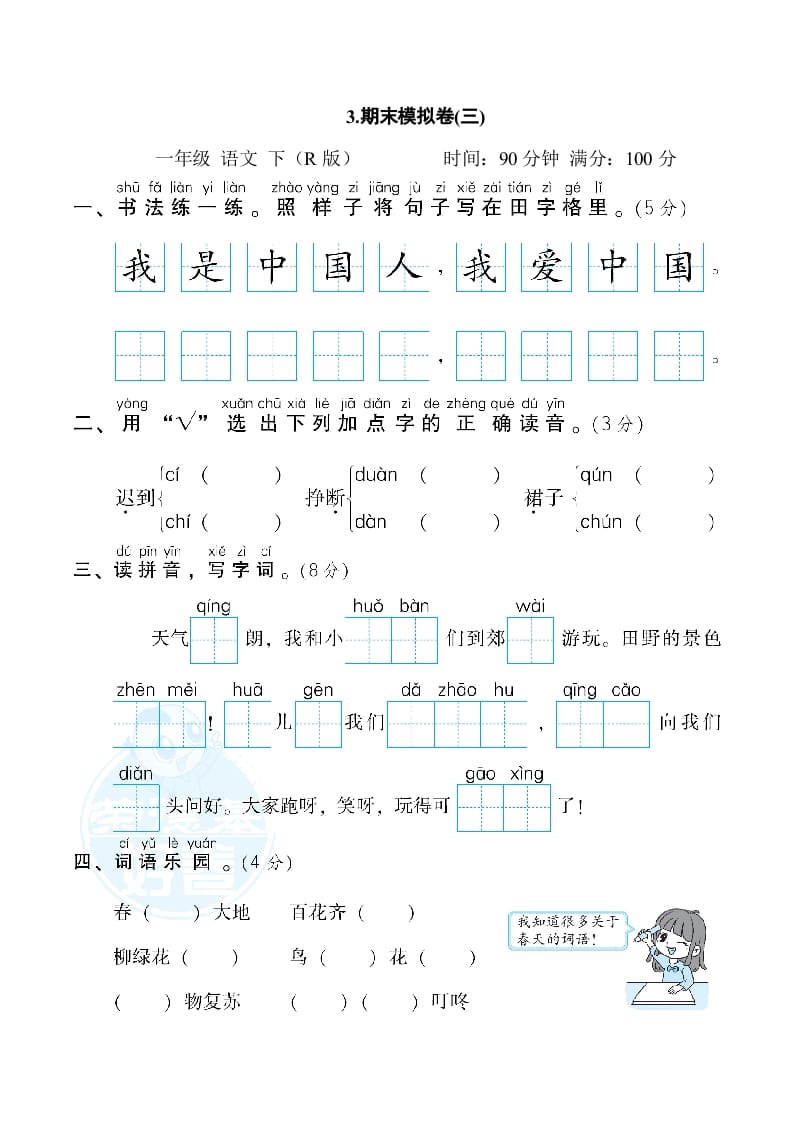 一年级语文下册3.期末模拟卷(三)-学习资料站