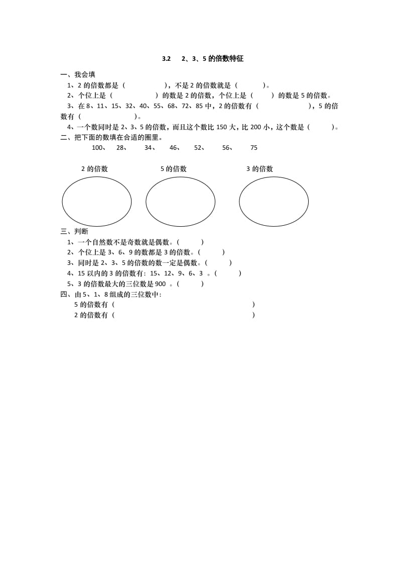 五年级数学上册3.22、3、5的倍数特征（北师大版）-学习资料站