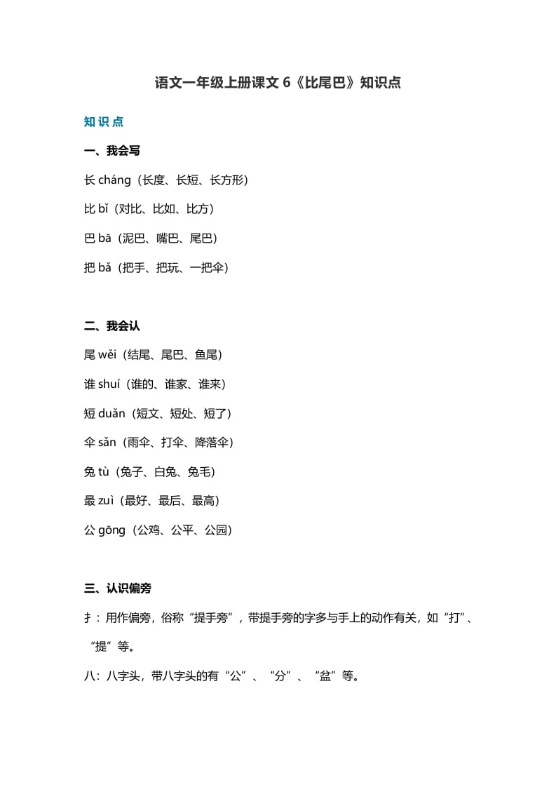一年级语文上册29课文6《比尾巴》知识点（部编版）-学习资料站