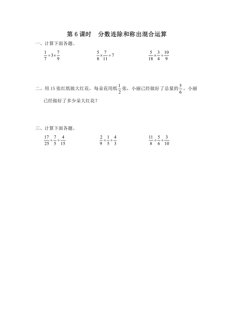 六年级数学上册第6课时分数连除和乘除混合运算（苏教版）-学习资料站