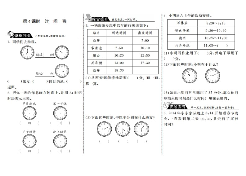 三年级数学上册7.4时间表·（北师大版）-学习资料站