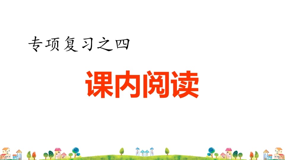 四年级语文上册4.专项复习之四课内阅读专项-学习资料站