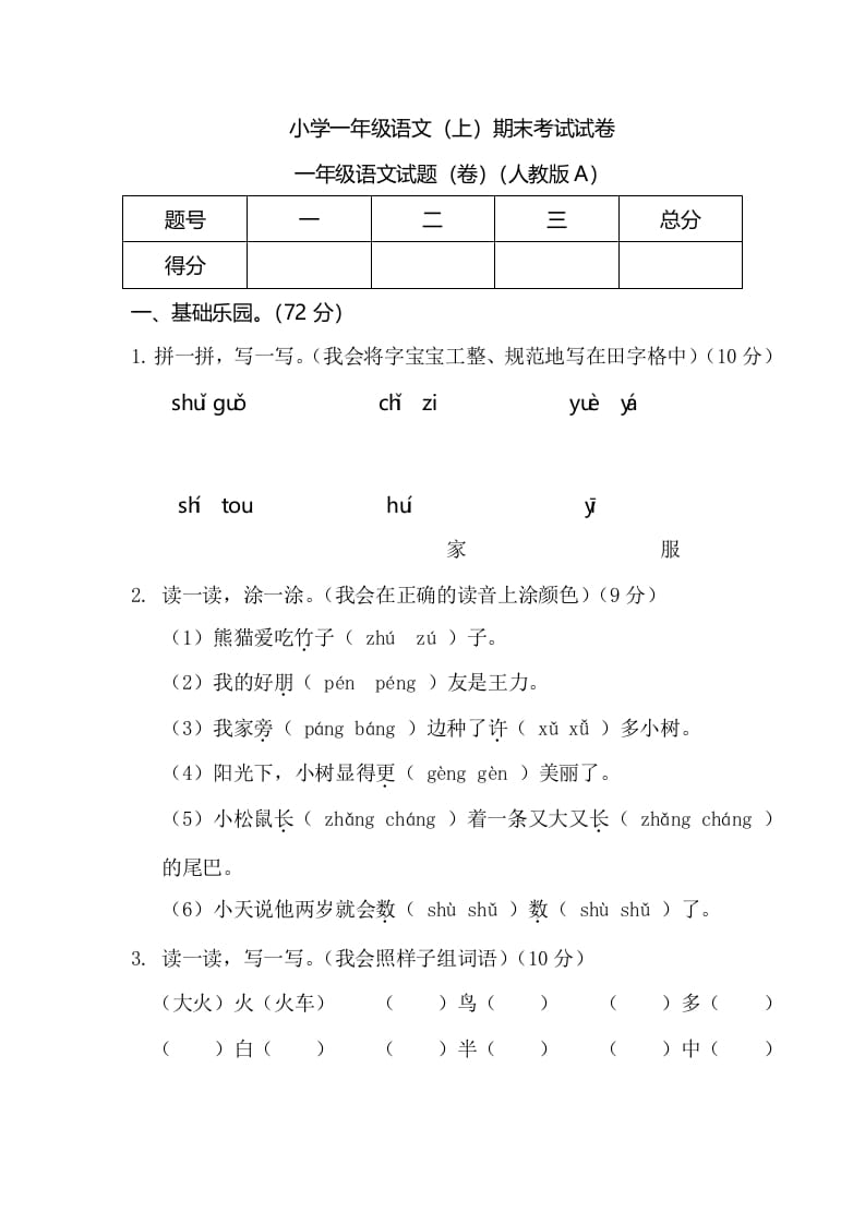 一年级语文上册期末测试(6)（部编版）-学习资料站