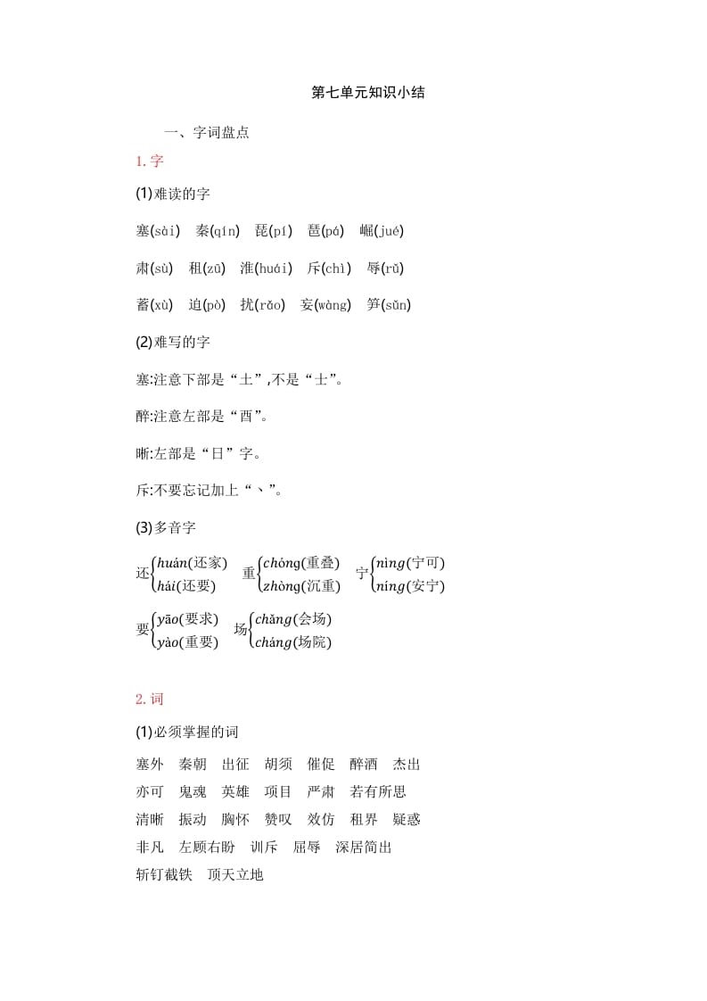 四年级语文上册第7单元知识小结-学习资料站