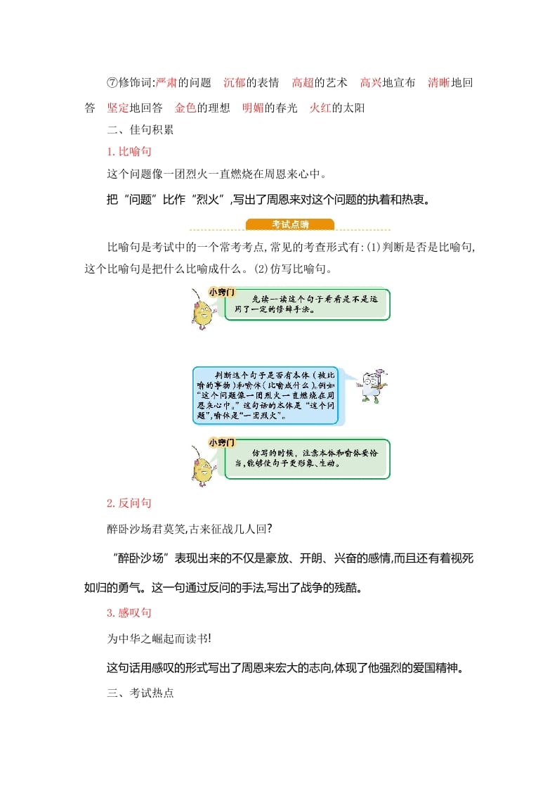 图片[3]-四年级语文上册第7单元知识小结-学习资料站