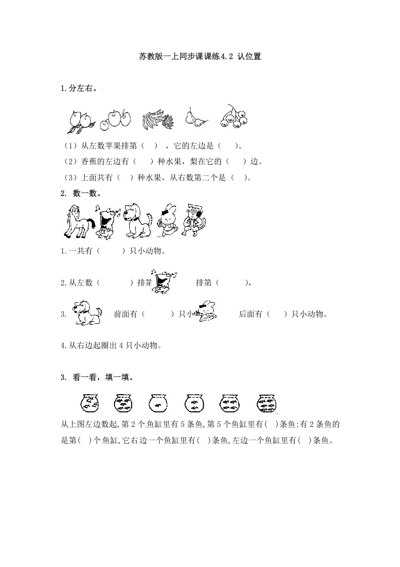 一年级数学上册4.2认位置-（苏教版）-学习资料站