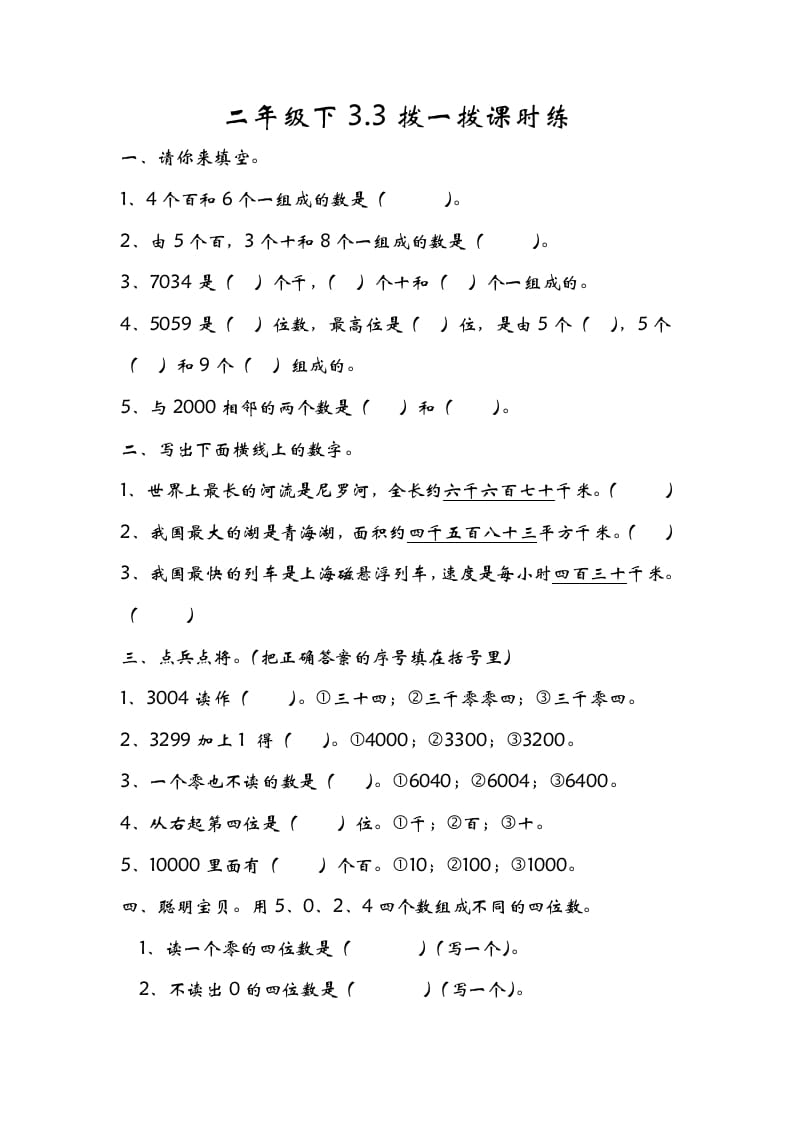 二年级数学下册3.3拨一拨-学习资料站