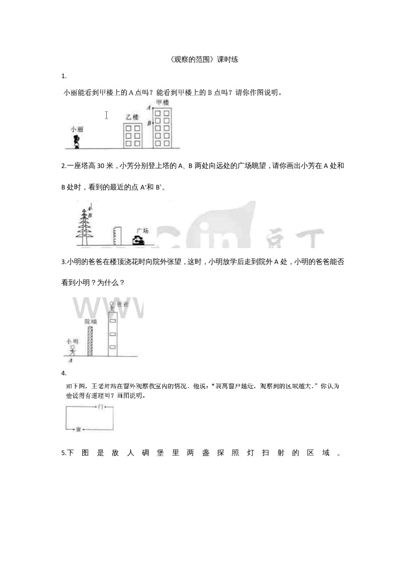 六年级数学上册3.2观察的范围（北师大版）-学习资料站