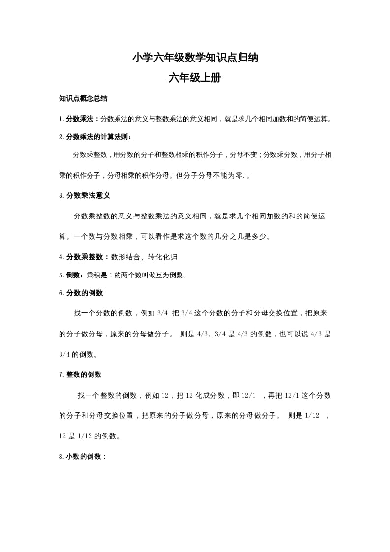 六年级数学上册知识点归纳（人教版）-学习资料站