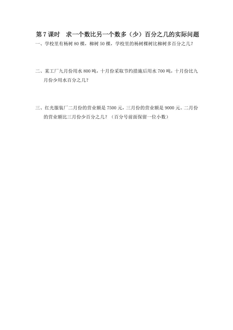 六年级数学上册第7课时求一个数比另一个数多（少）百分之几的实际问题（苏教版）-学习资料站