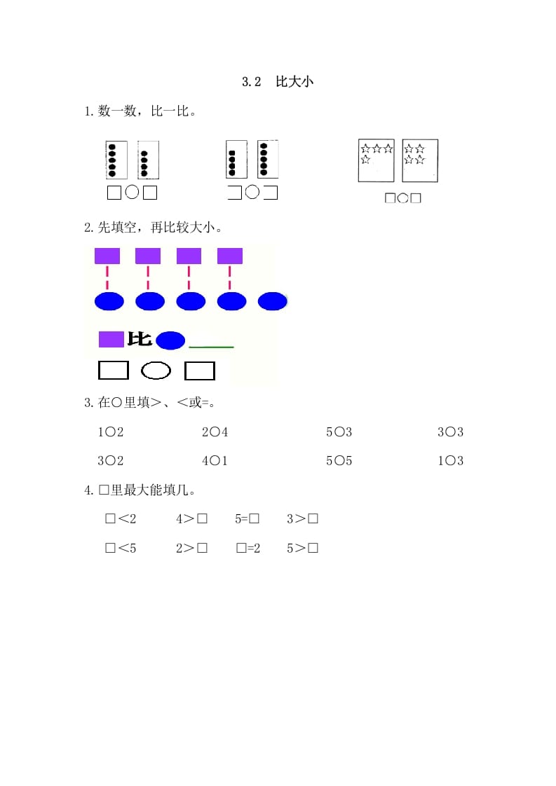 一年级数学上册3.2比大小（人教版）-学习资料站