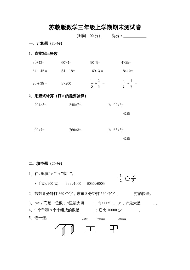三年级数学上册期末测试卷9（苏教版）-学习资料站