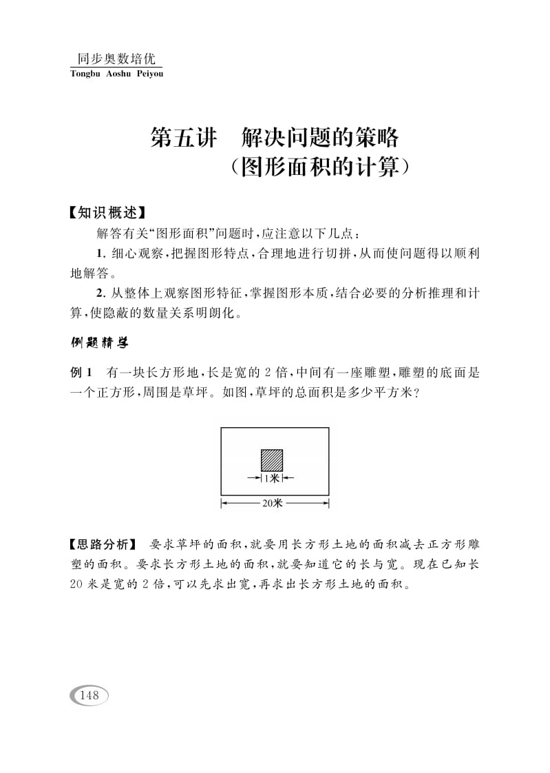 四年级数学下册第五讲解决问题的策略（图形面积的计算）-学习资料站