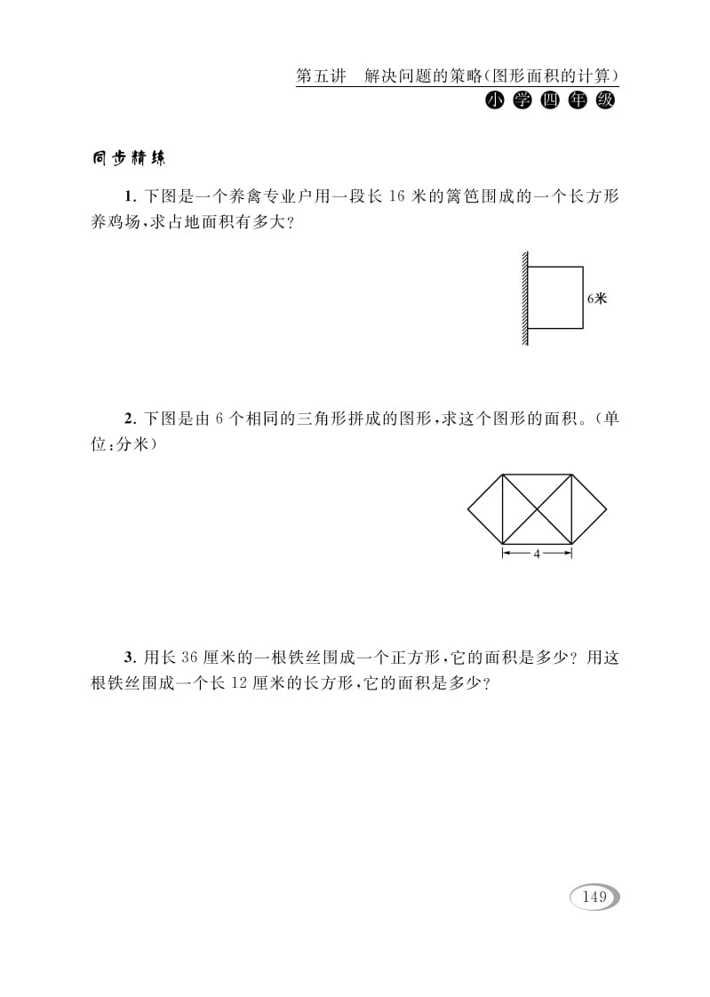 图片[2]-四年级数学下册第五讲解决问题的策略（图形面积的计算）-学习资料站