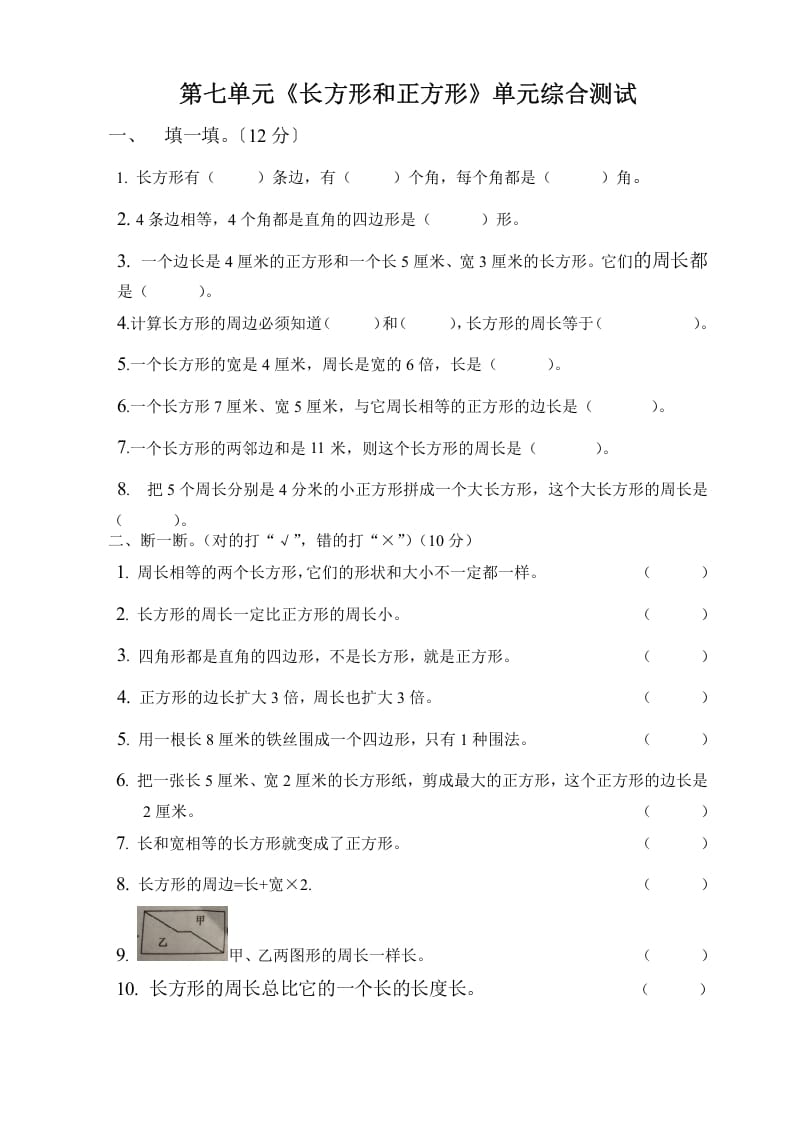 三年级数学上册第七单元长方形与正方形单元测试题（人教版）-学习资料站