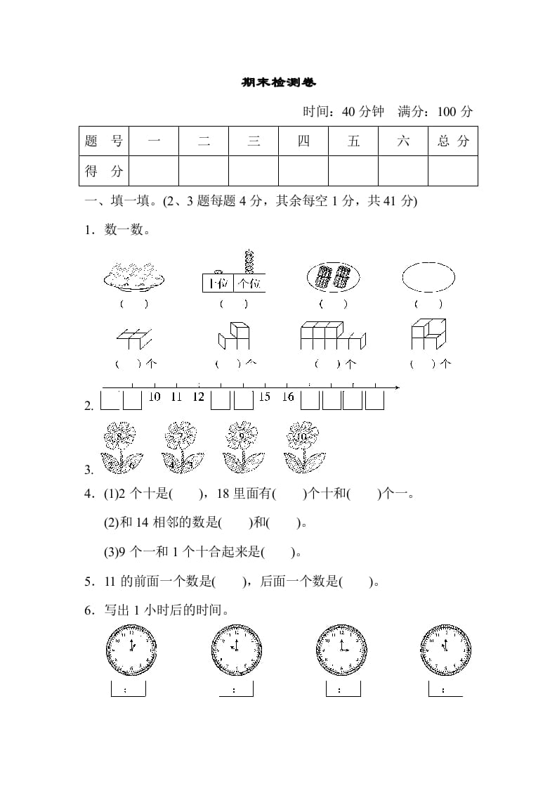 一年级数学上册期末检测卷（人教版）-学习资料站