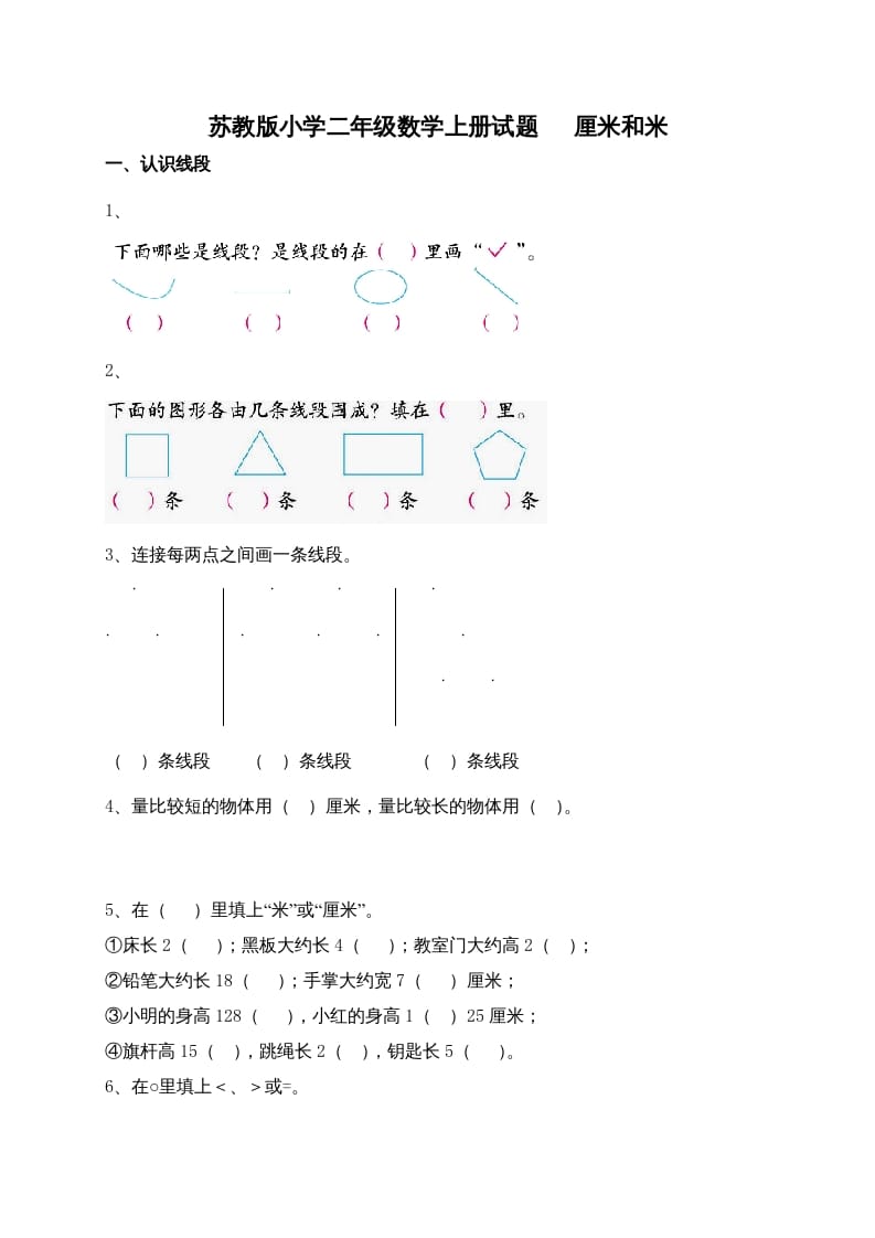 二年级数学上册新第5单元测试卷《厘米和米》（苏教版）-学习资料站