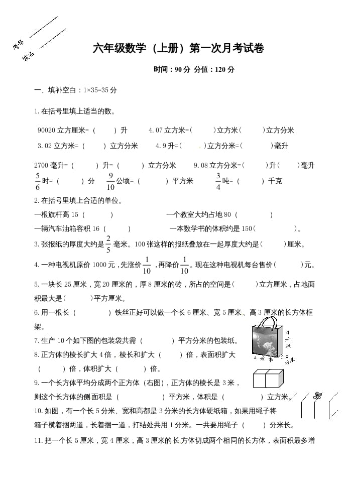 六年级数学上册第一次月考试卷（苏教版）-学习资料站