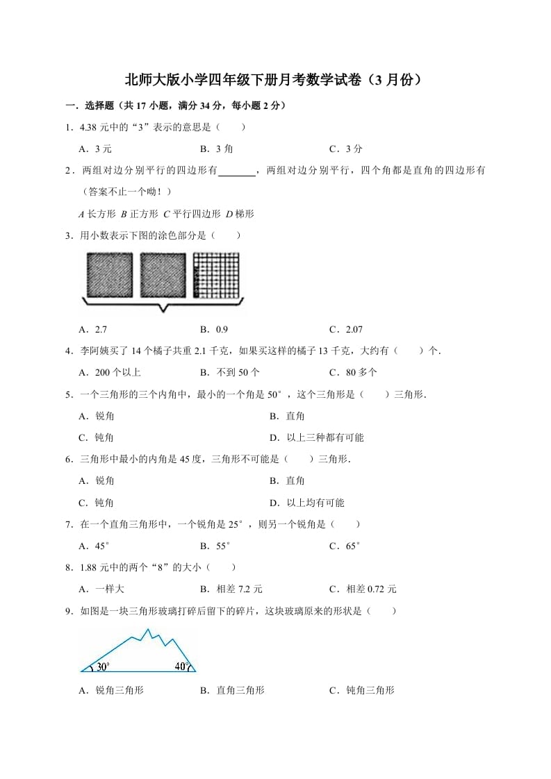 四年级数学下册试题月考（3月份）（有答案）北师大版-学习资料站