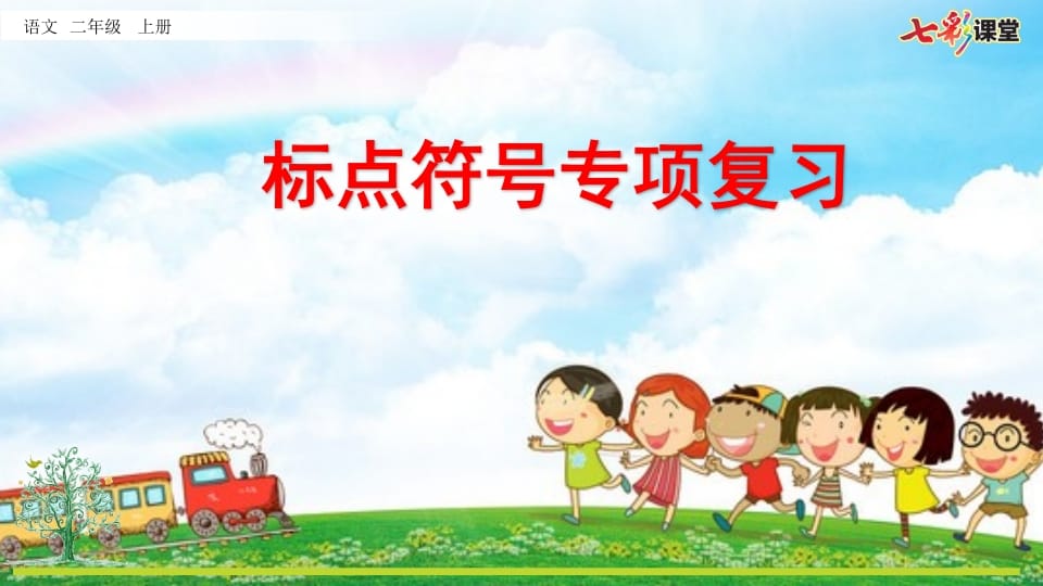 二年级语文上册专项4：标点符号复习课件（部编）-学习资料站