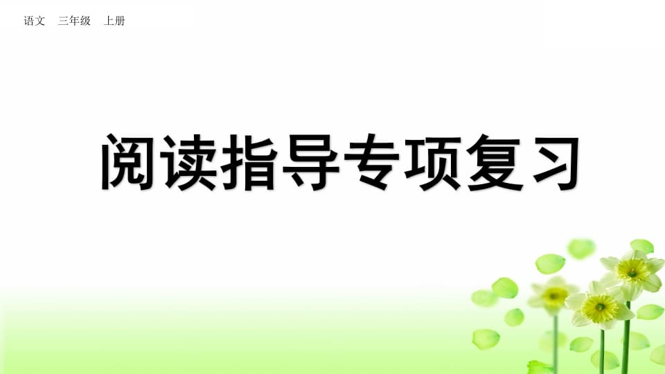 三年级语文上册阅读指导专项复习（部编版）-学习资料站