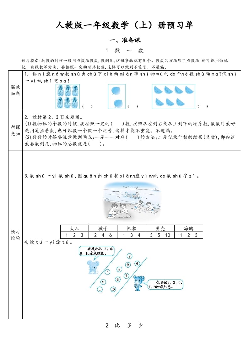 一年级数学上册预习单（人教版）-学习资料站
