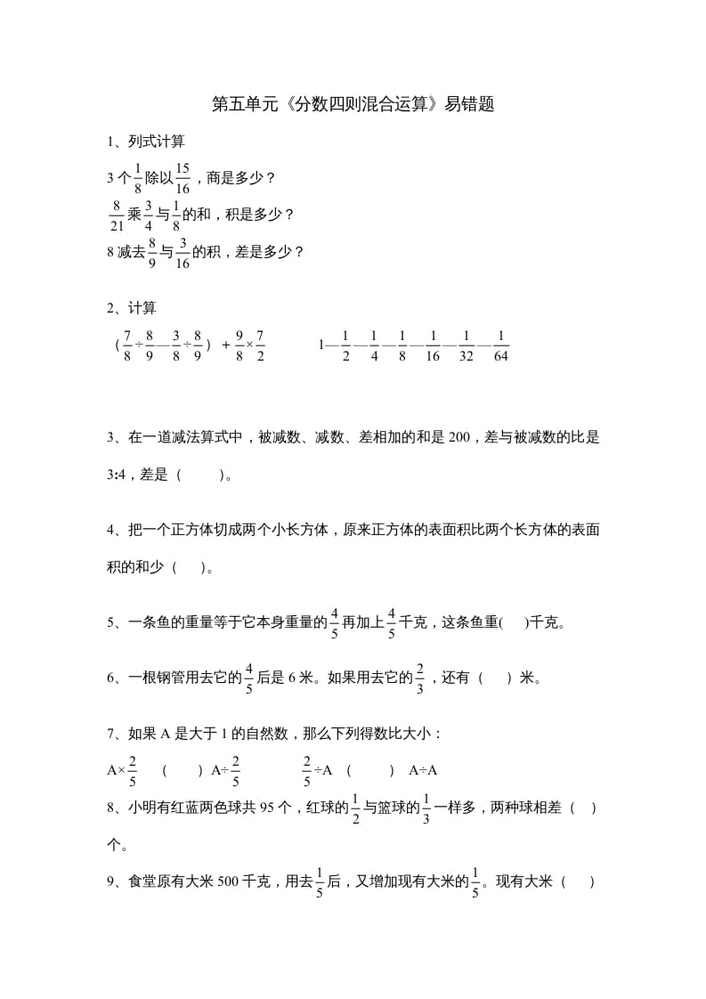 六年级数学上册第五单元《分数四则混合运算》易错题（苏教版）-学习资料站