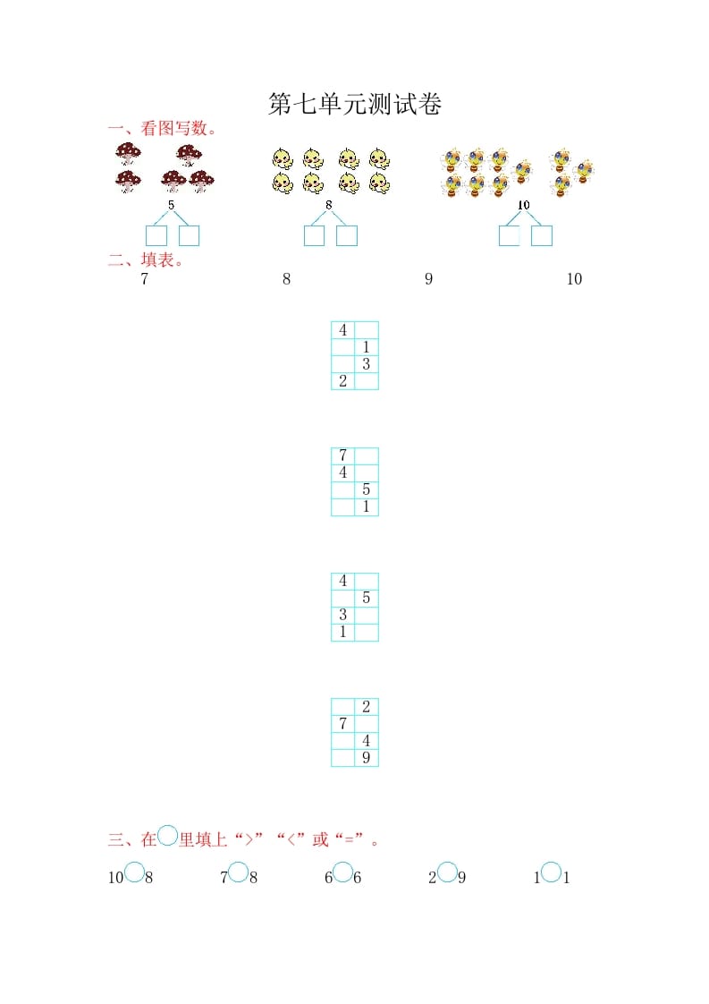 一年级数学上册第七单元测试卷（苏教版）-学习资料站