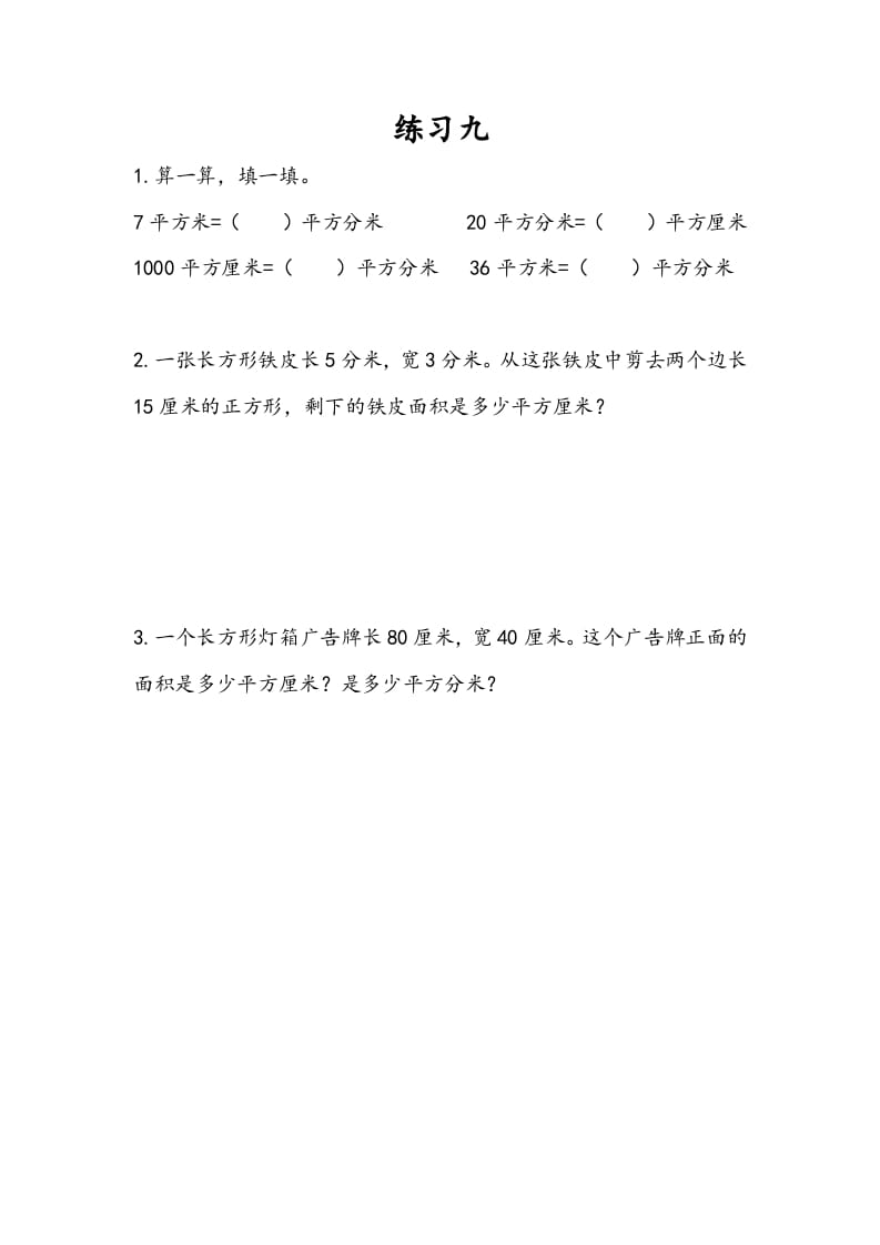三年级数学下册6.7练习九-学习资料站