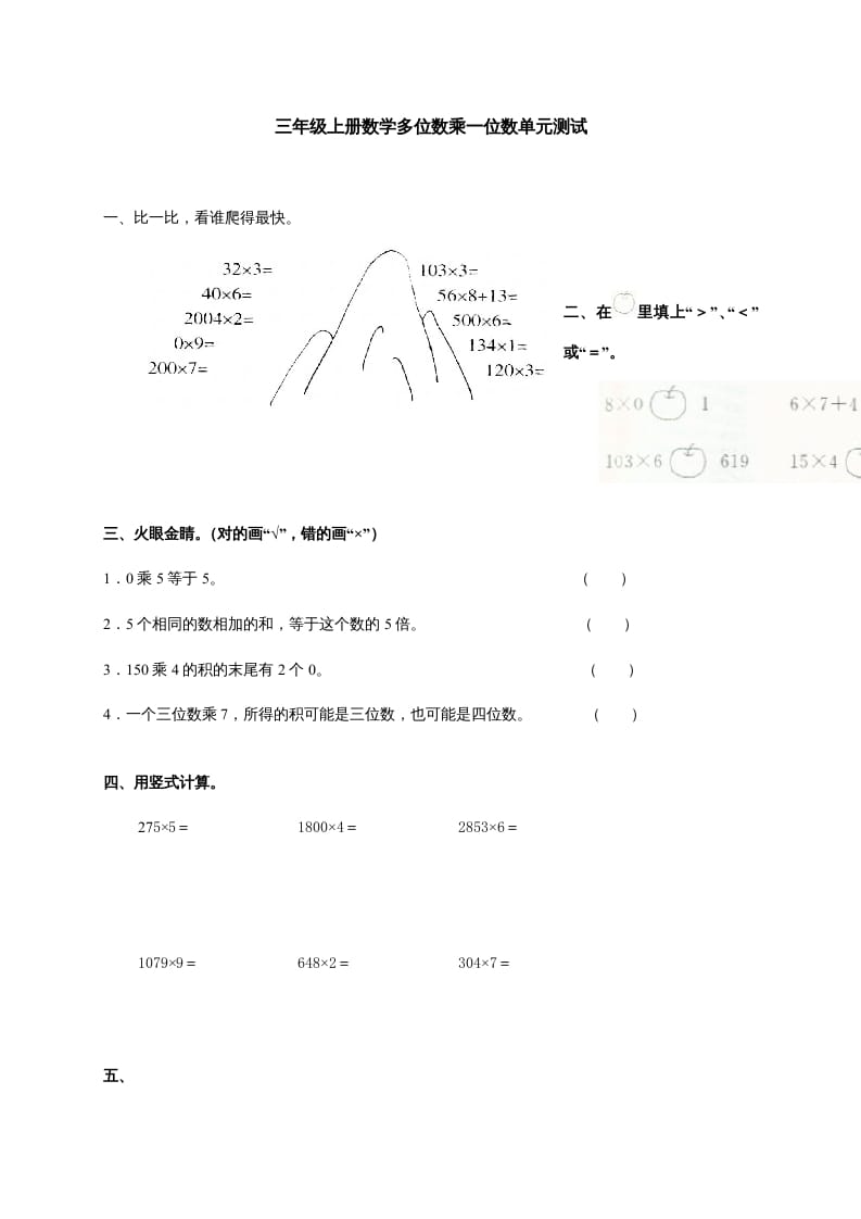 三年级数学上册多位数乘一位数单元测试_(答案)（人教版）-学习资料站