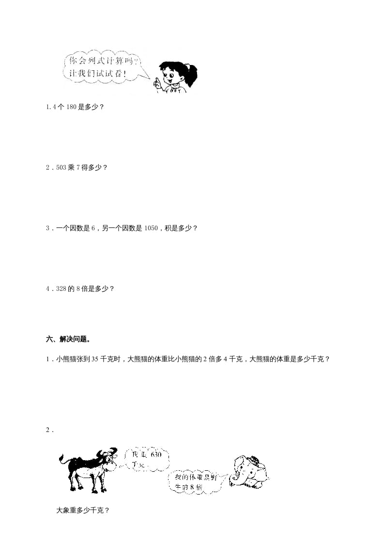 图片[2]-三年级数学上册多位数乘一位数单元测试_(答案)（人教版）-学习资料站