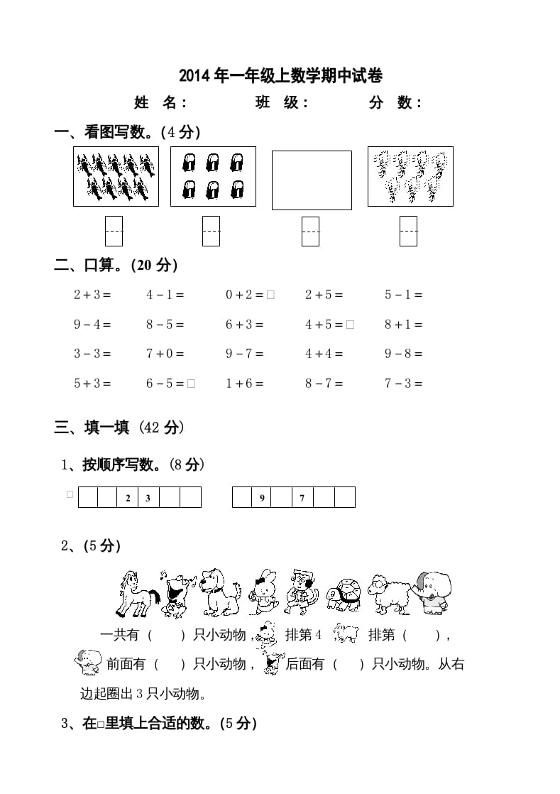 一年级数学上册新小学一年数学上册期中试卷2（人教版）-学习资料站