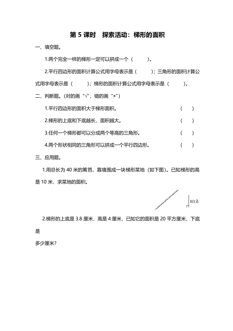 五年级数学上册第5课时探索活动：梯形的面积（北师大版）-学习资料站