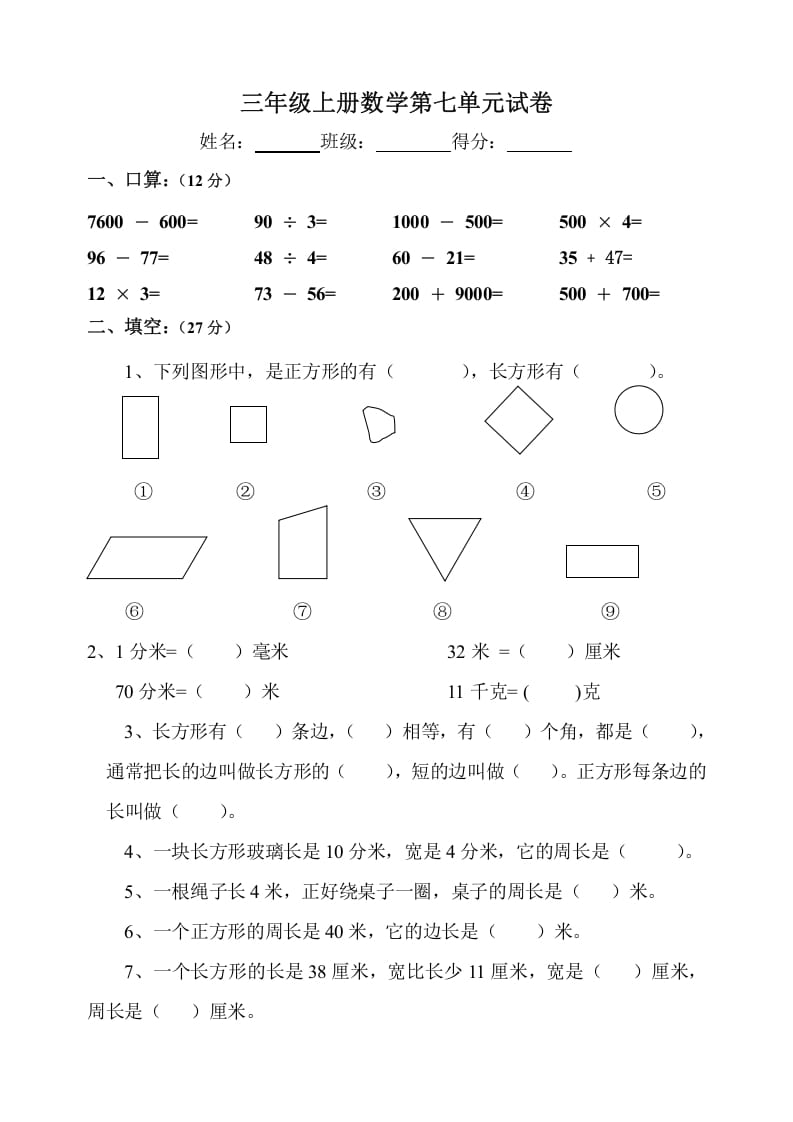 三年级数学上册第7单元《长方形和正方形》测试题B（人教版）-学习资料站