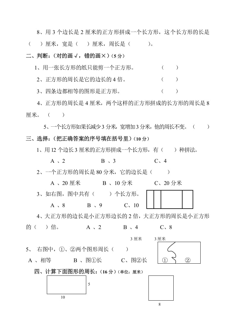 图片[2]-三年级数学上册第7单元《长方形和正方形》测试题B（人教版）-学习资料站
