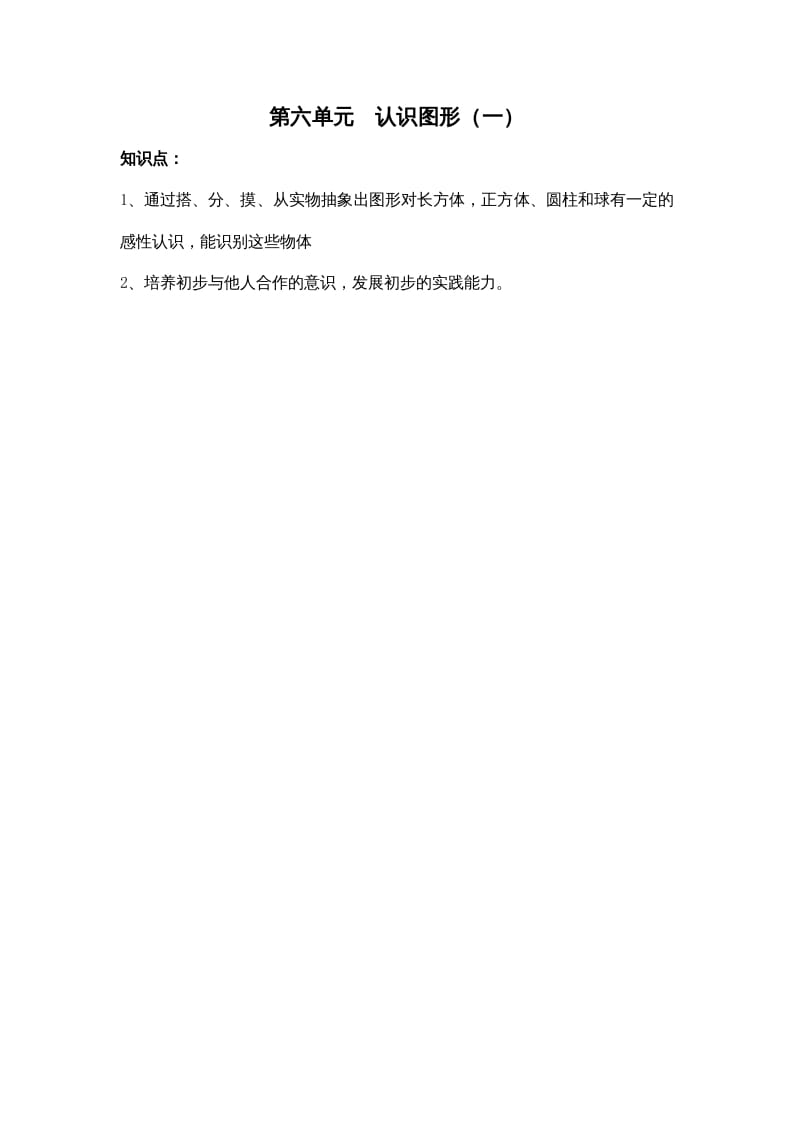 一年级数学上册第六单元认识图形（一）（苏教版）-学习资料站