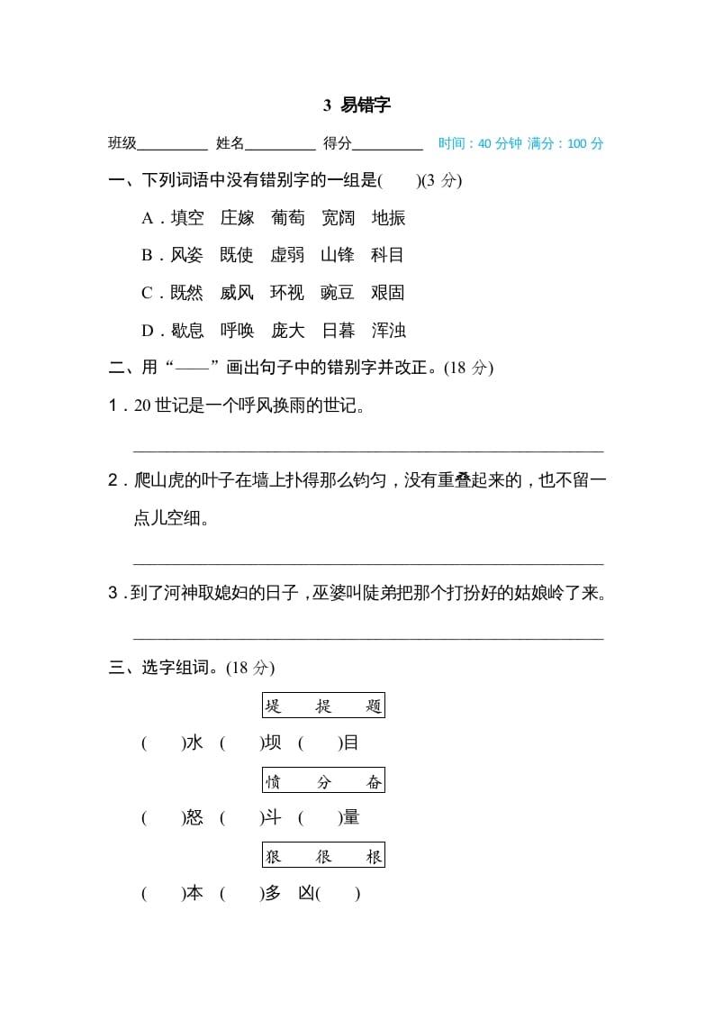 四年级语文上册3易错字-学习资料站
