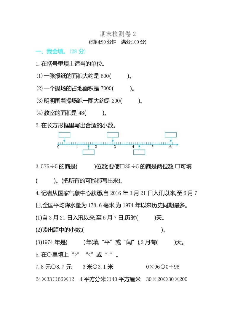 三年级数学下册期末检测卷2-学习资料站