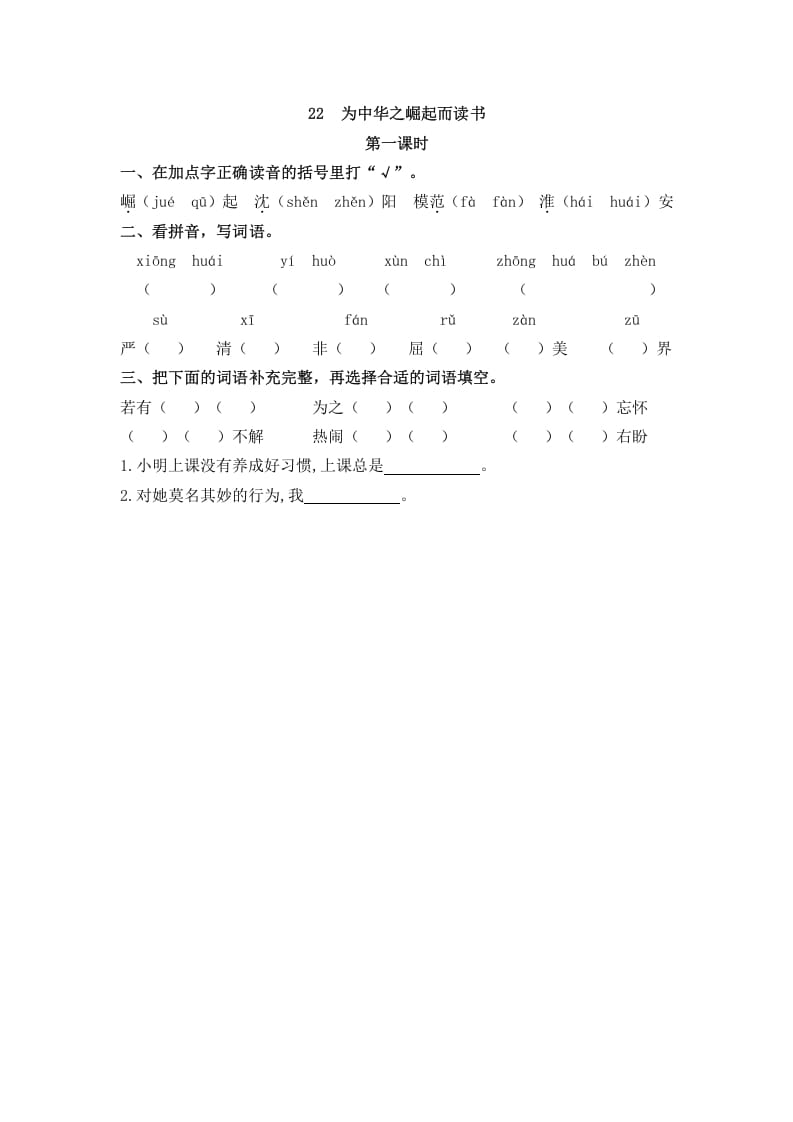 四年级语文上册22为中华之崛起而读书-学习资料站