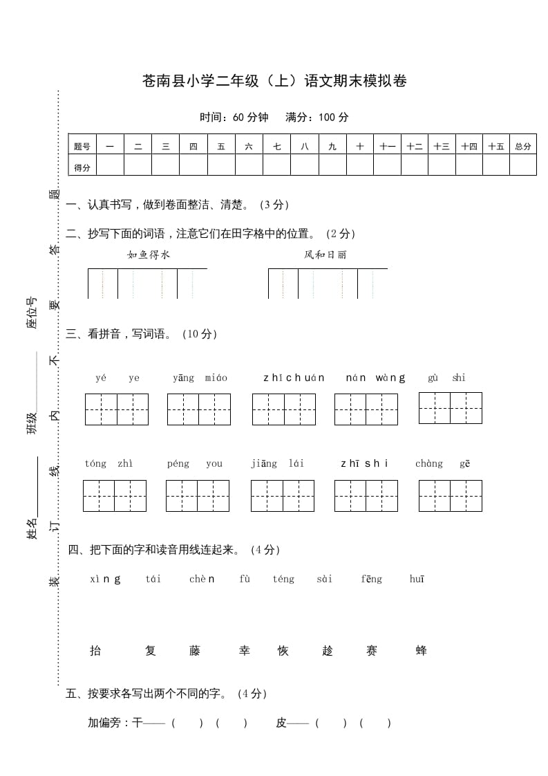 二年级语文上册苍南县（上）期末模拟卷（部编）2-学习资料站