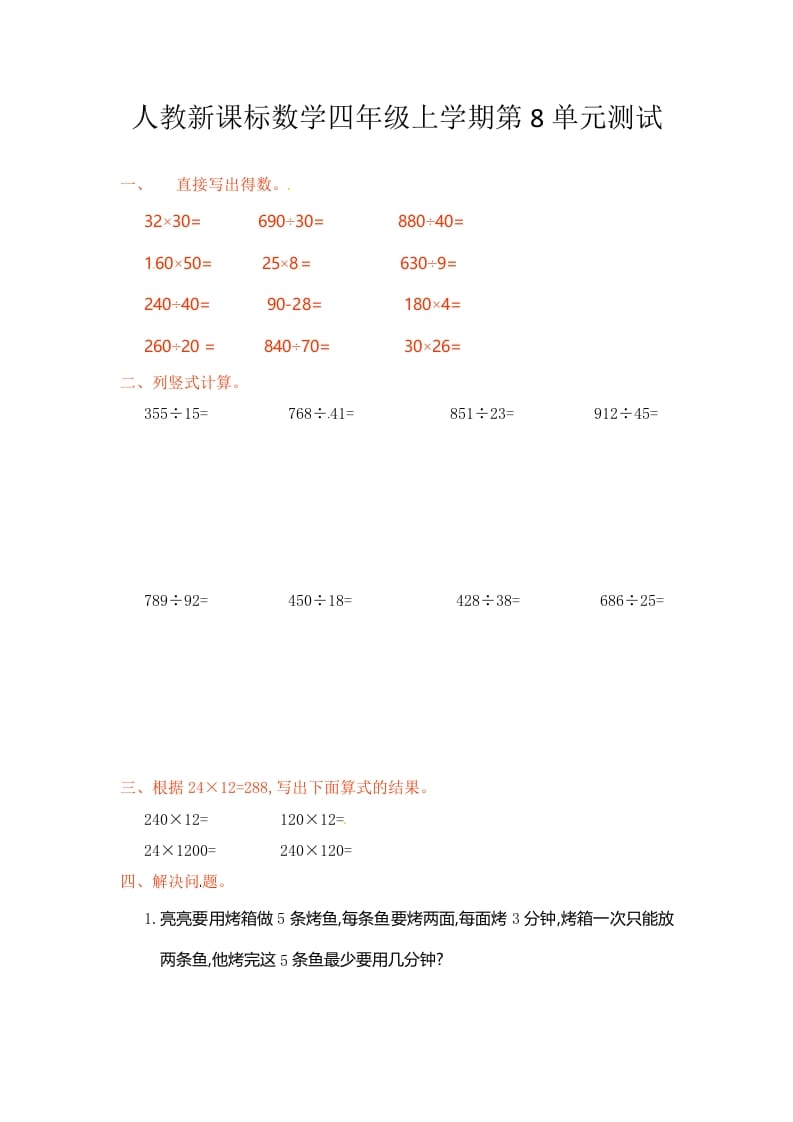 四年级数学上册第8单元测试卷1（人教版）-学习资料站