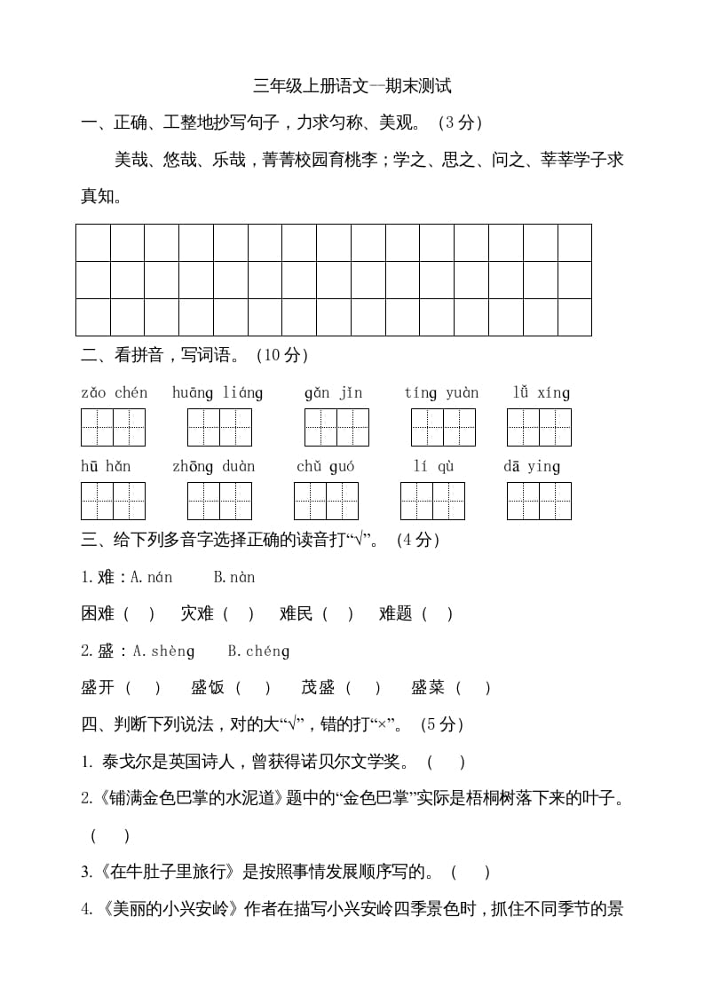 三年级语文上册（期末测试题）版(27)（部编版）-学习资料站